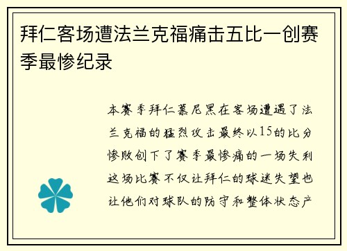 拜仁客场遭法兰克福痛击五比一创赛季最惨纪录