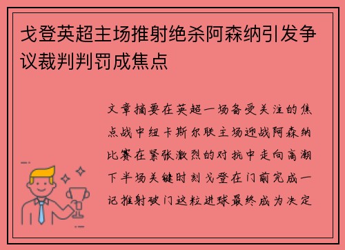 戈登英超主场推射绝杀阿森纳引发争议裁判判罚成焦点