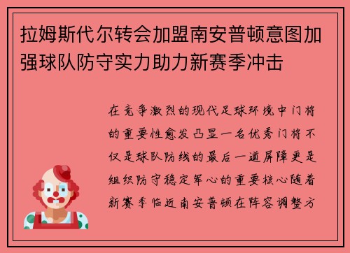 拉姆斯代尔转会加盟南安普顿意图加强球队防守实力助力新赛季冲击