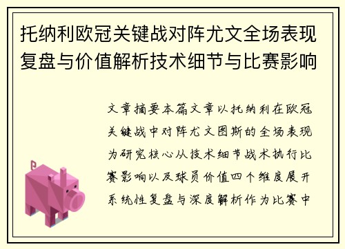 托纳利欧冠关键战对阵尤文全场表现复盘与价值解析技术细节与比赛影响评估