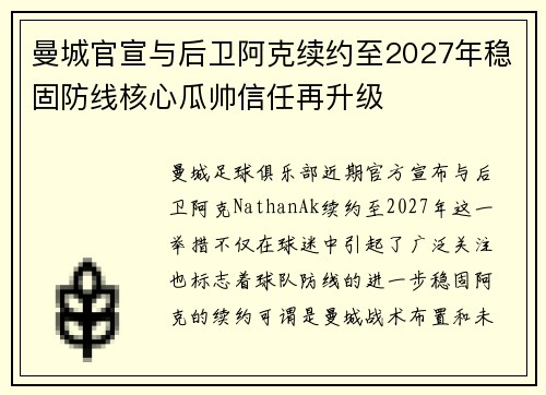 曼城官宣与后卫阿克续约至2027年稳固防线核心瓜帅信任再升级