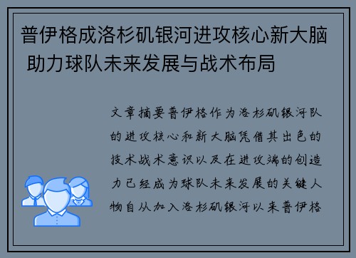 普伊格成洛杉矶银河进攻核心新大脑 助力球队未来发展与战术布局