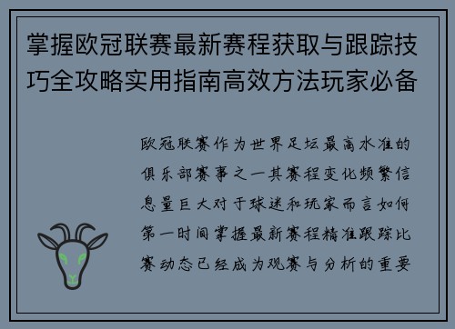 掌握欧冠联赛最新赛程获取与跟踪技巧全攻略实用指南高效方法玩家必备