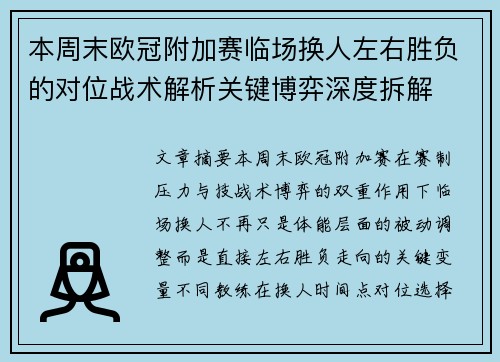 本周末欧冠附加赛临场换人左右胜负的对位战术解析关键博弈深度拆解 本周末欧冠附加赛临场换人左右胜负的对位战术解析关键博弈深度拆解