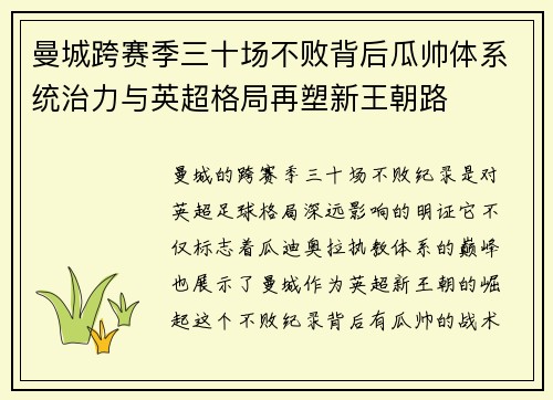 曼城跨赛季三十场不败背后瓜帅体系统治力与英超格局再塑新王朝路