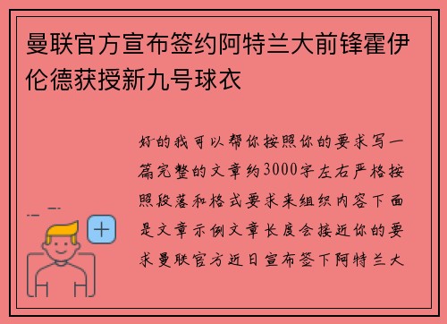 曼联官方宣布签约阿特兰大前锋霍伊伦德获授新九号球衣
