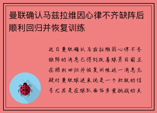曼联确认马兹拉维因心律不齐缺阵后顺利回归并恢复训练