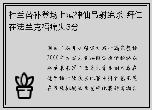 杜兰替补登场上演神仙吊射绝杀 拜仁在法兰克福痛失3分
