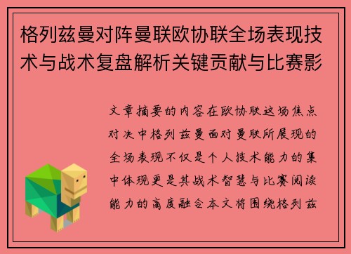 格列兹曼对阵曼联欧协联全场表现技术与战术复盘解析关键贡献与比赛影响