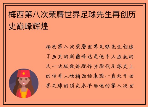 梅西第八次荣膺世界足球先生再创历史巅峰辉煌