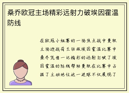 桑乔欧冠主场精彩远射力破埃因霍温防线