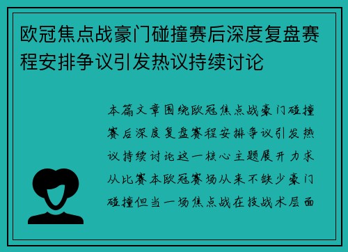 欧冠焦点战豪门碰撞赛后深度复盘赛程安排争议引发热议持续讨论