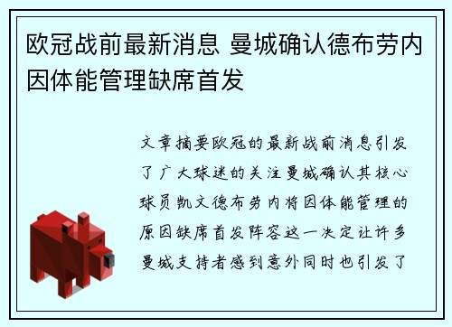 欧冠战前最新消息 曼城确认德布劳内因体能管理缺席首发