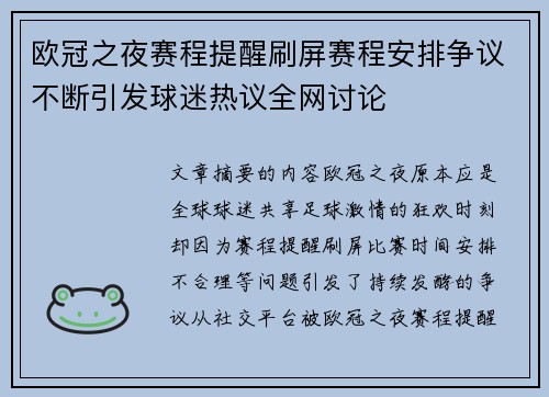 欧冠之夜赛程提醒刷屏赛程安排争议不断引发球迷热议全网讨论