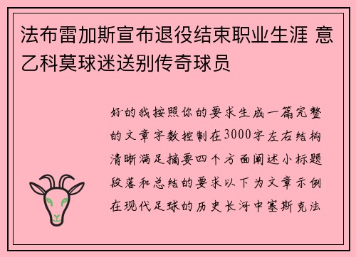 法布雷加斯宣布退役结束职业生涯 意乙科莫球迷送别传奇球员