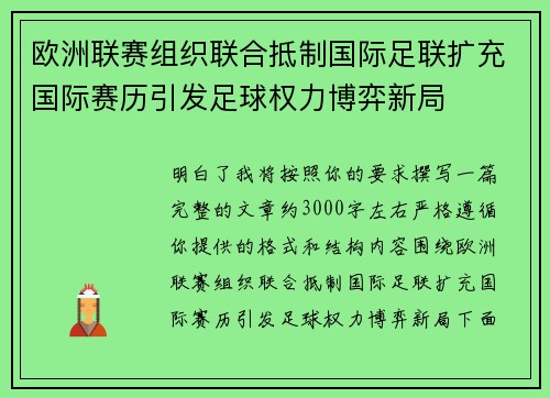 欧洲联赛组织联合抵制国际足联扩充国际赛历引发足球权力博弈新局