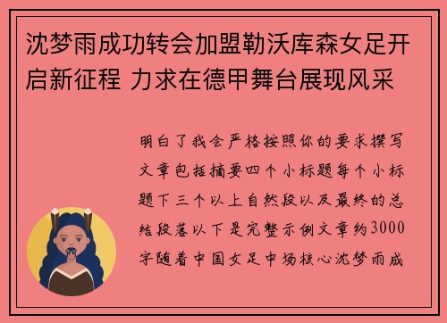 沈梦雨成功转会加盟勒沃库森女足开启新征程 力求在德甲舞台展现风采