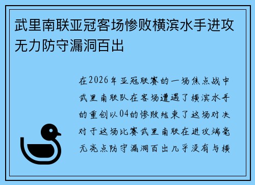 武里南联亚冠客场惨败横滨水手进攻无力防守漏洞百出