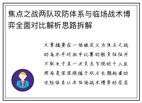 焦点之战两队攻防体系与临场战术博弈全面对比解析思路拆解
