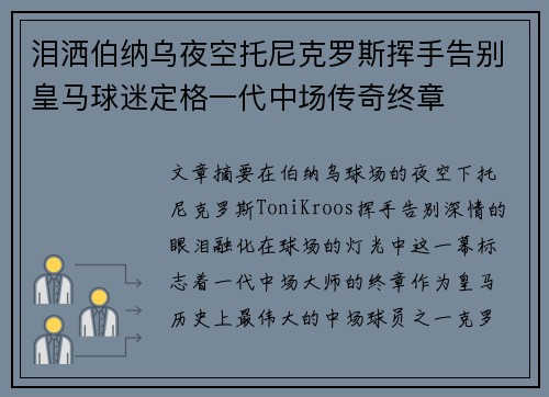 泪洒伯纳乌夜空托尼克罗斯挥手告别皇马球迷定格一代中场传奇终章
