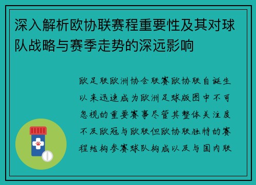 深入解析欧协联赛程重要性及其对球队战略与赛季走势的深远影响