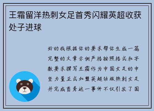 王霜留洋热刺女足首秀闪耀英超收获处子进球