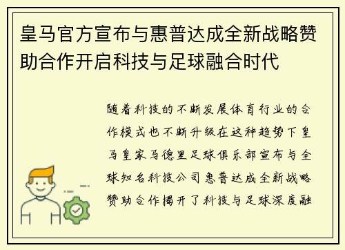 皇马官方宣布与惠普达成全新战略赞助合作开启科技与足球融合时代