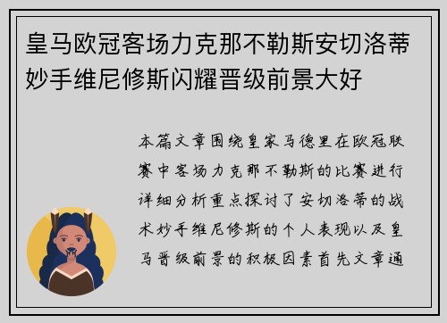 皇马欧冠客场力克那不勒斯安切洛蒂妙手维尼修斯闪耀晋级前景大好