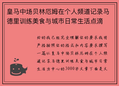 皇马中场贝林厄姆在个人频道记录马德里训练美食与城市日常生活点滴 皇马中场贝林厄姆在个人频道记录马德里训练美食与城市日常生活点滴