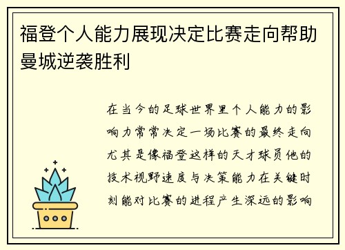 福登个人能力展现决定比赛走向帮助曼城逆袭胜利