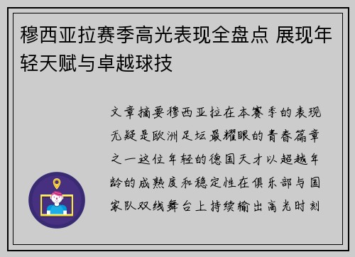 穆西亚拉赛季高光表现全盘点 展现年轻天赋与卓越球技