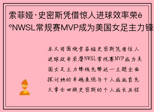 索菲娅·史密斯凭借惊人进球效率荣膺NWSL常规赛MVP成为美国女足主力锋线先锋