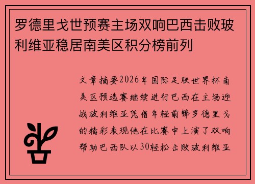罗德里戈世预赛主场双响巴西击败玻利维亚稳居南美区积分榜前列 罗德里戈世预赛主场双响巴西击败玻利维亚稳居南美区积分榜前列