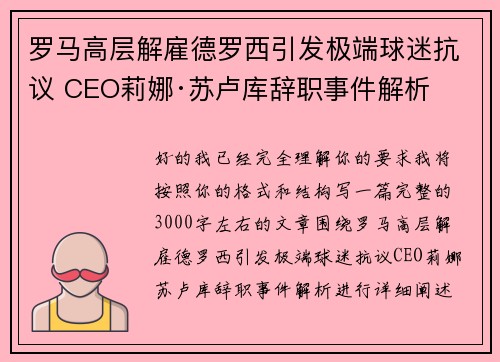 罗马高层解雇德罗西引发极端球迷抗议 CEO莉娜·苏卢库辞职事件解析