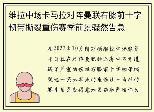 维拉中场卡马拉对阵曼联右膝前十字韧带撕裂重伤赛季前景骤然告急 维拉中场卡马拉对阵曼联右膝前十字韧带撕裂重伤赛季前景骤然告急