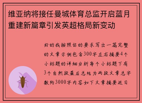 维亚纳将接任曼城体育总监开启蓝月重建新篇章引发英超格局新变动 维亚纳将接任曼城体育总监开启蓝月重建新篇章引发英超格局新变动