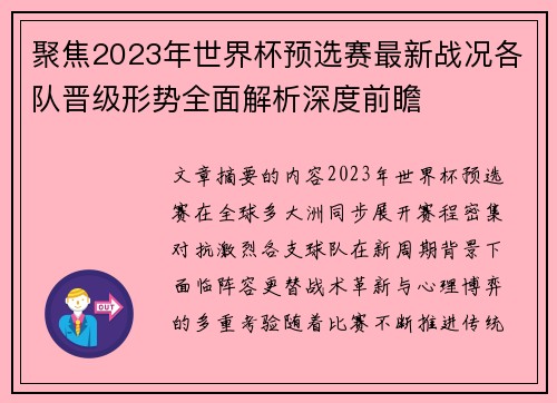 聚焦2023年世界杯预选赛最新战况各队晋级形势全面解析深度前瞻 聚焦2023年世界杯预选赛最新战况各队晋级形势全面解析深度前瞻