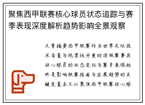 聚焦西甲联赛核心球员状态追踪与赛季表现深度解析趋势影响全景观察
