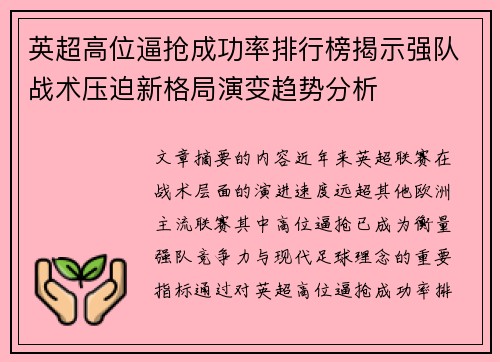 英超高位逼抢成功率排行榜揭示强队战术压迫新格局演变趋势分析