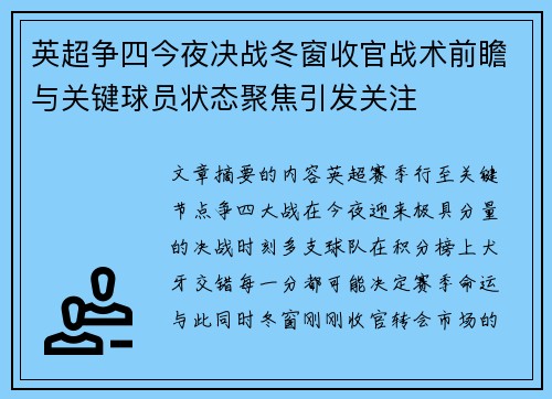 英超争四今夜决战冬窗收官战术前瞻与关键球员状态聚焦引发关注