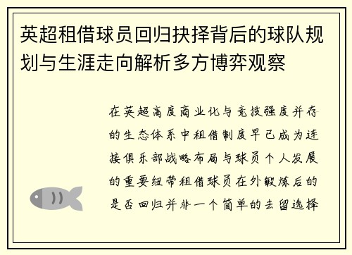 英超租借球员回归抉择背后的球队规划与生涯走向解析多方博弈观察