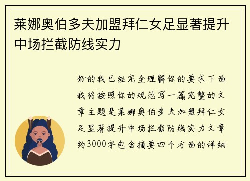 莱娜奥伯多夫加盟拜仁女足显著提升中场拦截防线实力