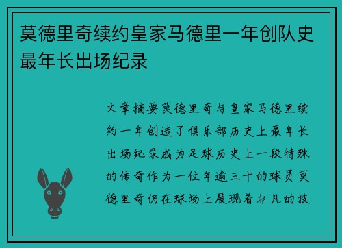 莫德里奇续约皇家马德里一年创队史最年长出场纪录 莫德里奇续约皇家马德里一年创队史最年长出场纪录