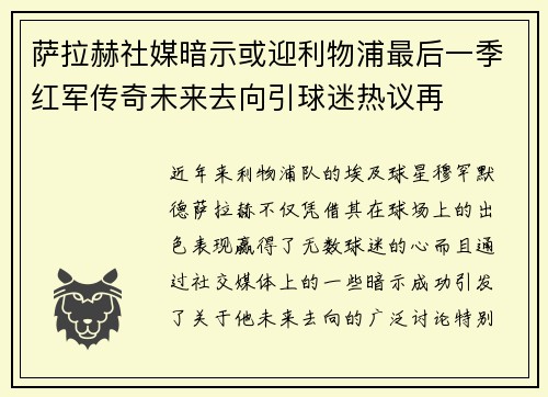萨拉赫社媒暗示或迎利物浦最后一季红军传奇未来去向引球迷热议再