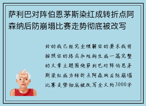 萨利巴对阵伯恩茅斯染红成转折点阿森纳后防崩塌比赛走势彻底被改写