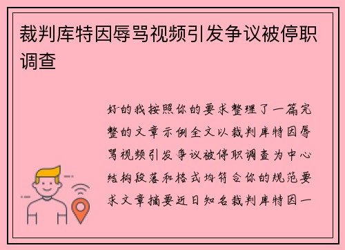 裁判库特因辱骂视频引发争议被停职调查
