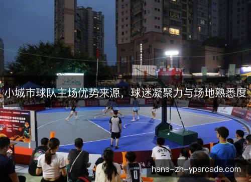小城市球队主场优势来源,球迷凝聚力与场地熟悉度 小城市球队主场优势来源,球迷凝聚力与场地熟悉度