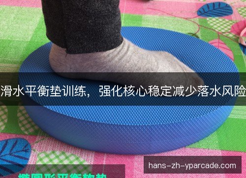 滑水平衡垫训练，强化核心稳定减少落水风险
