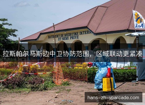 拉斯帕尔马斯边中卫协防范围，区域联动更紧凑